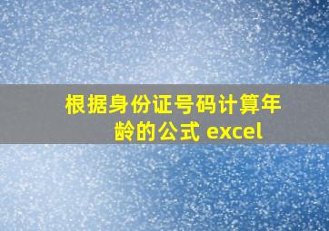 根据身份证号码计算年龄的公式 excel